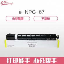 e代经典 佳能NPG-67墨粉盒黄色 适用iRC3320 C3325 C3330 C3020 C3520 NPG-67L碳粉盒