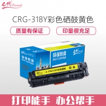 e代经典 CRG-318Y硒鼓黄色 适用佳能Canon LBP7200cd 7200cdn 7660cdn打印机