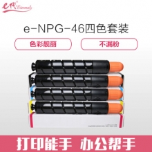 e代经典 NPG46复印机粉盒四色套装商务版 适用iR ADV C5030 C5035 C5235 C5240 碳粉盒