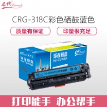 e代经典 CRG-318C硒鼓蓝色 适用佳能Canon LBP7200cd 7200cdn 7660cdn打印机