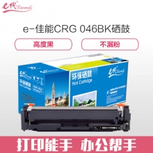 e代经典 CRG 046 BK硒鼓黑色 适用佳能iC MF735Cx iC MF732Cdw LBP654Cx LBP653Cdw  MF735Cdw 33Cdw打印机