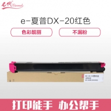 e代经典 夏普DX-20/25CT墨粉盒红色商务版  适用DX2508NC 2008UC打印机