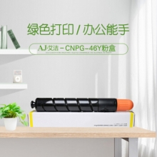 艾洁 NPG46Y复印机粉盒黄色 适用iR ADV C5030 C5035 C5235 C5240硒鼓 碳粉盒