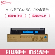 e代经典 东芝FC415C-C粉盒蓝色高容量 适用东芝2010AC 2510AC 2515AC 3015AC 3515AC 4515AC 5015AC碳粉