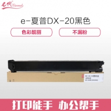 e代经典 夏普DX-20/25CT墨粉盒黑色 适用DX2508NC 2008UC打印机