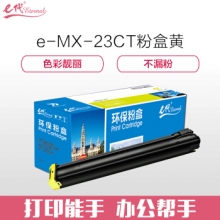 e代经典 夏普MX-23CT粉盒黄色 适用2018UC/2318UC/2638/3138NC墨粉盒