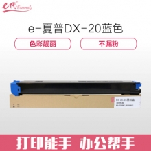 e代经典 夏普DX-20/25CT墨粉盒蓝色 适用DX2508NC 2008UC打印机