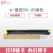 e代经典 夏普DX-20/25CT墨粉盒黄色 适用DX2508NC 2008UC打印机