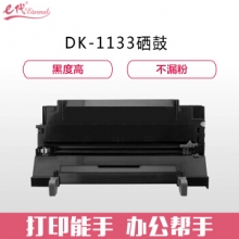 e代经典 京瓷DK-1133硒鼓加黑版 适用京瓷FS-1030MFP;1130MF;1030MFP;DP;M2030dn(PN);M2530dn