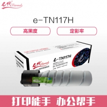 e代经典 TN117H墨粉盒 黑色 高容量墨粉筒 适用柯尼卡美能达KONICA MINOLTA复印机BH164 184 185 7718