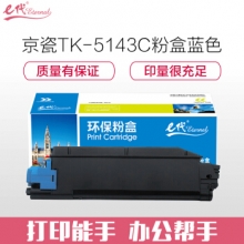 e代经典 京瓷TK-5143C粉盒蓝色 适用M6530cdn M6030 P6130cdn碳粉盒