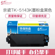 e代经典 京瓷TK-5143K墨粉盒黑色 适用M6530cdn M6030 P6130cdn碳粉盒