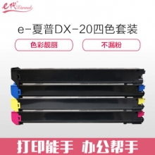 e代经典 夏普DX-20/25CT墨粉盒四色套装 适用DX2508NC 2008UC打印机