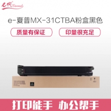 e代经典 夏普MX-31CTBA粉盒黑色 适用夏普MX-2600N 3100N  4101N 5001N 2601N 3101N 复印机碳粉墨粉