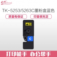 e代经典 TK-5253/5263C墨粉盒蓝色 适用京瓷TASKalfa ECOSYS M5521cdn M5521cdw 碳粉