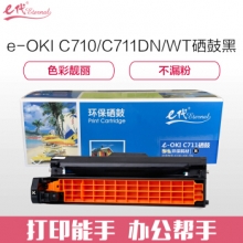 e代经典 OKI C710/C711DN/MT硒鼓黑色 适用OKI C710/C711DN/C711MT黑色感光鼓