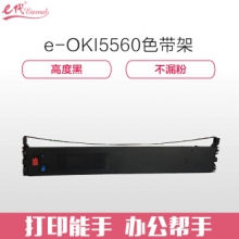 e代经典 5560色带架 适用OKI 5560 6500 5760