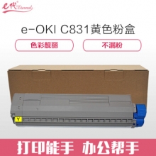 e代经典 OKI C831粉盒黄色 适用OKI C811DN OKI C831DN墨粉盒