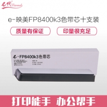 e代经典 映美FP8400k3色带芯十支装 适用映美JMR121 FP-5900KII 8400KIII DP750打印机色带