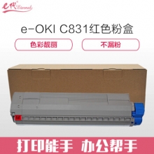 e代经典 OKI C831粉盒红色 适用OKI C811DN OKI C831DN墨粉盒