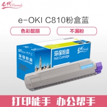 e代经典 OKI C810粉盒蓝色 适用C810 830打印机墨粉