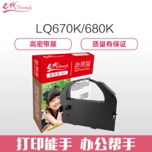 e代经典 e-LQ670K/680K色带架 黑色 适用爱普生EPSON DLQ2000 EX800 1000 LQ1060 2500C 2550 860 实达BP690K