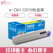 e代经典 OKI C810粉盒黑色 适用C810 830打印机墨粉