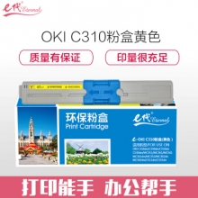 e代经典 OKI C310粉盒黄色 适用C331DN C530dn/M561/C310dn墨粉盒