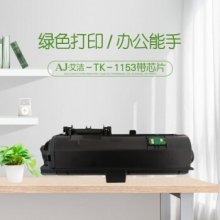 艾洁 TK-1153墨粉盒带芯片 适用京瓷Kyocera P2235dn P2235dw 黑色