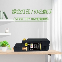 艾洁 施乐CP118W粉盒黄色 适用富士施乐Fuji Xerox CP119w 118w 228w CM118w 228fw墨粉筒 CP118W墨粉盒