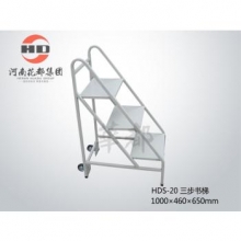 华都 HDS-20 三步书梯